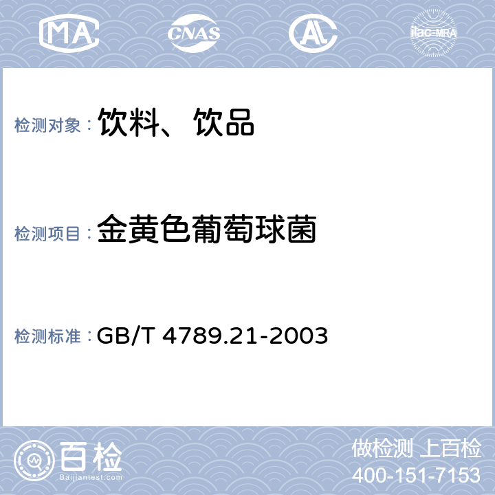 金黄色葡萄球菌 食品卫生微生物学检验 冷冻饮品、饮料检验 GB/T 4789.21-2003