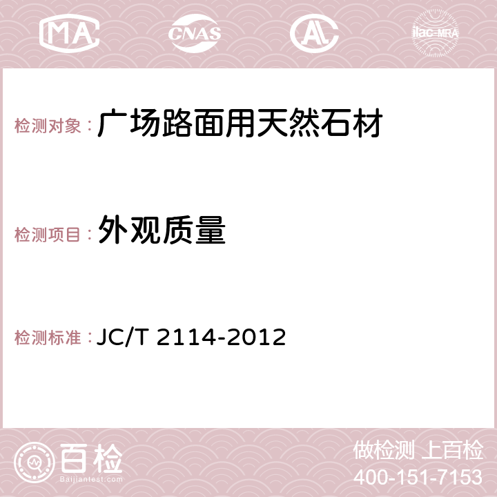 外观质量 《广场路面用天然石材》 JC/T 2114-2012 6.2