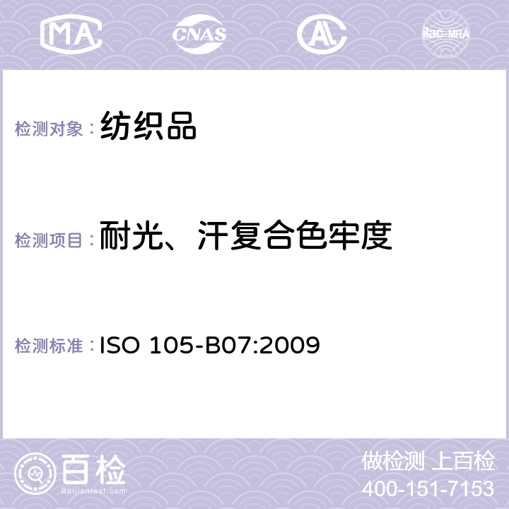 耐光、汗复合色牢度 纺织品 色牢度试验 第B07部分:人工出汗润湿的纺织品的耐光色牢度 ISO 105-B07:2009