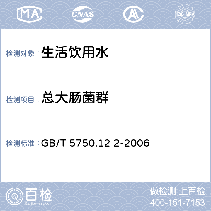 总大肠菌群 生活饮用水标准检验方法 微生物指标 GB/T 5750.12 2-2006