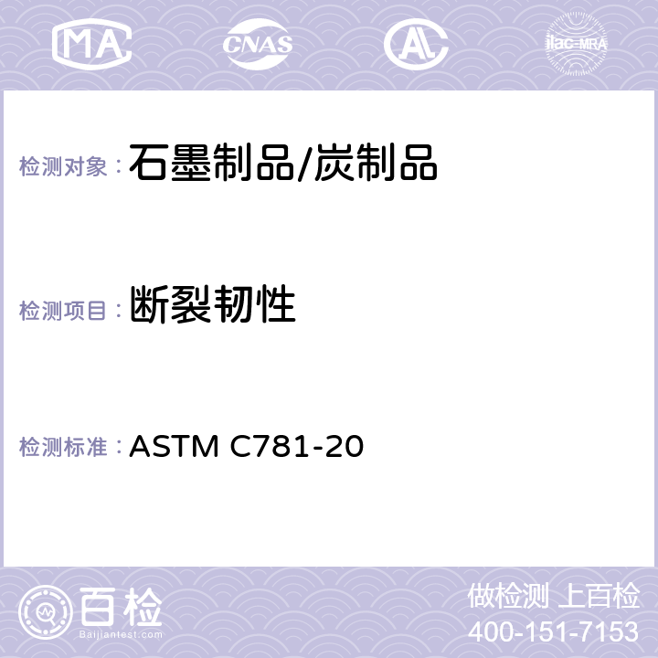 断裂韧性 ASTM C781-20 气冷核反应堆构件石墨的标准规范 