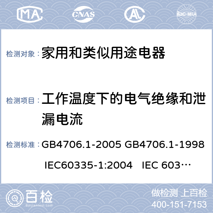 工作温度下的电气绝缘和泄漏电流 家用和类似用途电器的安全通用要求 GB4706.1-2005 GB4706.1-1998 IEC60335-1:2004 IEC 60335-1:1991 13