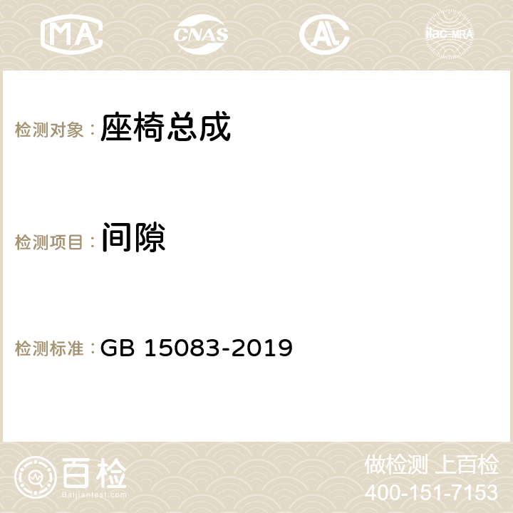 间隙 汽车座椅、座椅固定装置及头枕强度要求和试验方法 GB 15083-2019 4.8,5.7,附录F