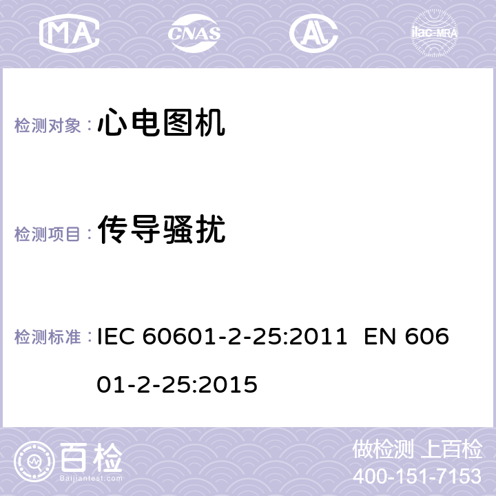 传导骚扰 IEC 60601-2-52-2009+Amd 1-2015 医用电气设备 第2-52部分:医用床的基本安全和基本性能专用要求