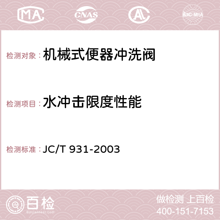 水冲击限度性能 JC/T 931-2003 机械式便器冲洗阀
