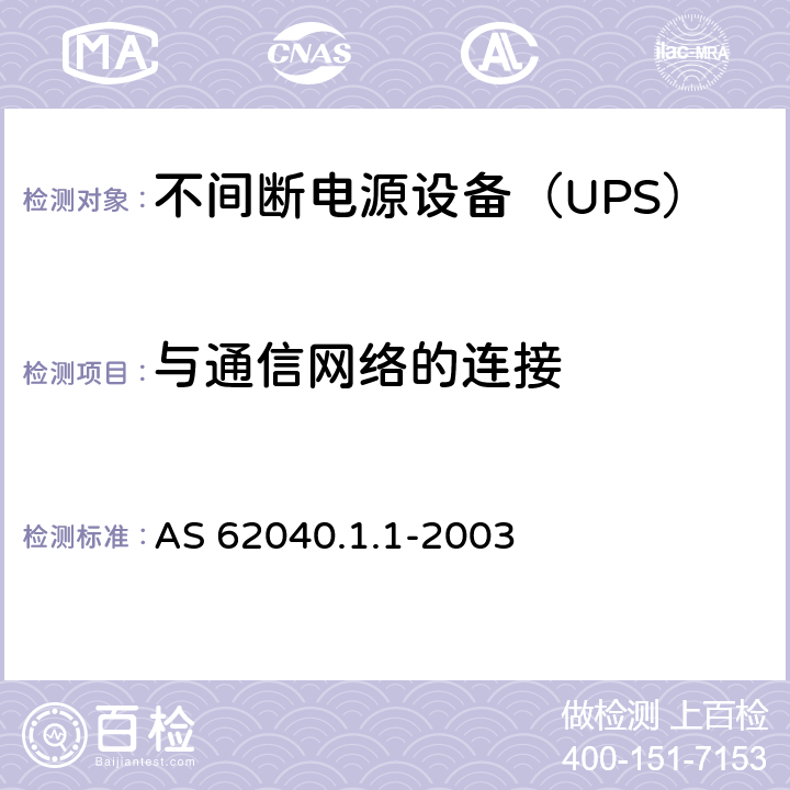 与通信网络的连接 不间断电源设备 第1-1部分：操作人员触及区使用的UPS的一般规定和安全要求 AS 62040.1.1-2003 9.0