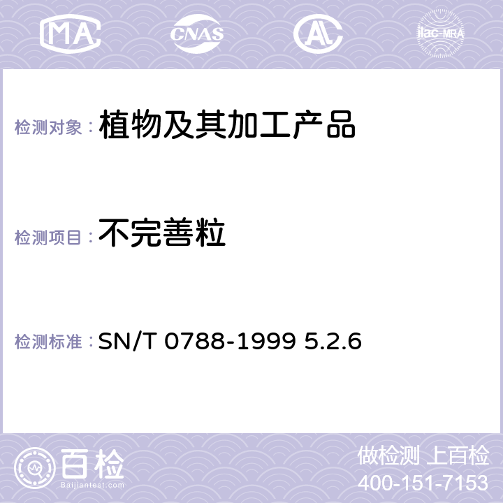 不完善粒 出口松籽仁检验规程 SN/T 0788-1999 5.2.6