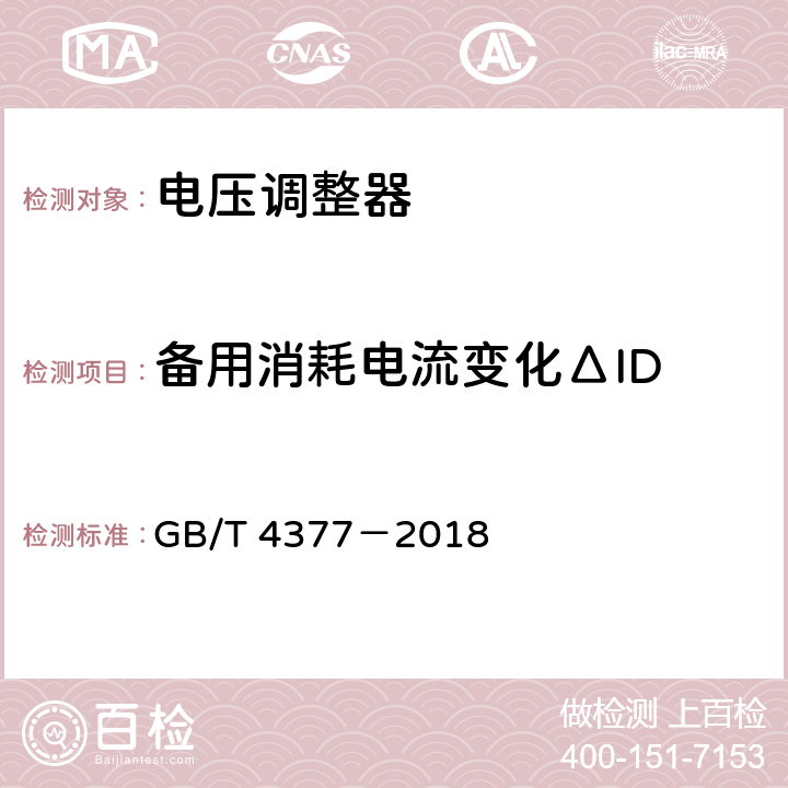 备用消耗电流变化ΔID GB/T 4377-2018 半导体集成电路 电压调整器测试方法