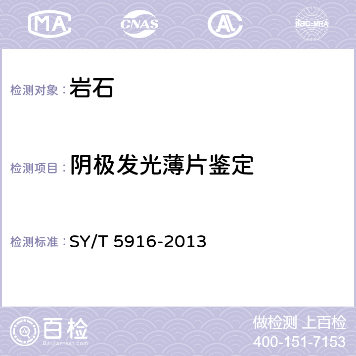 阴极发光薄片鉴定 岩石样品阴极发光鉴定方法 SY/T 5916-2013