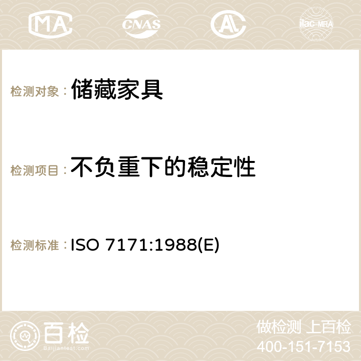 不负重下的稳定性 ISO 7171:1988 家具-储藏单元-稳定性测试 (E) 5