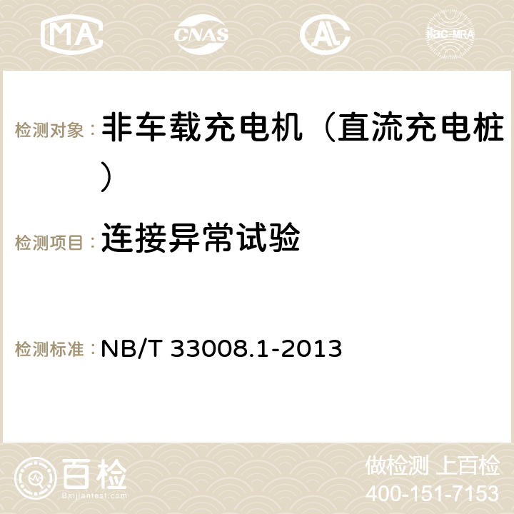 连接异常试验 电动汽车充电设备检验试验规范 第1部分：非车载充电机 NB/T 33008.1-2013 5.9.9