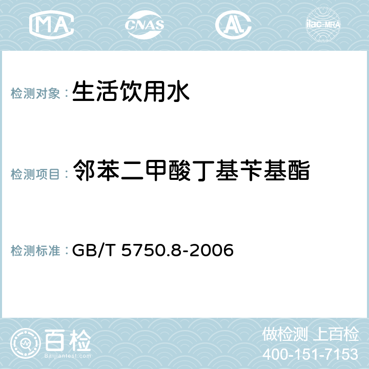 邻苯二甲酸丁基苄基酯 生活饮用水标准检验方法 有机物指标 GB/T 5750.8-2006 附录B固相萃取/气相色谱-质谱法测定半挥发性有机物