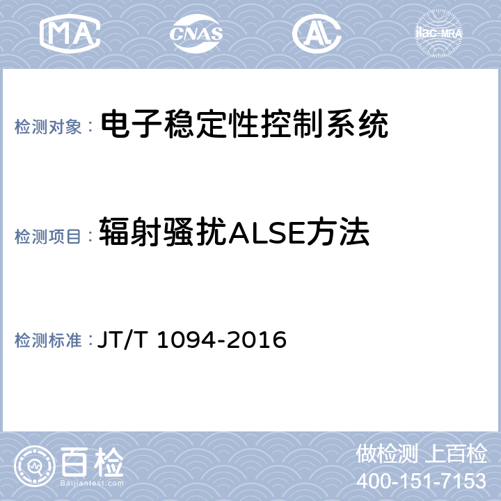 辐射骚扰ALSE方法 营运客车安全技术条件 JT/T 1094-2016 4.1.4