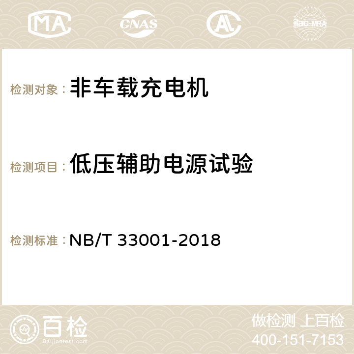 低压辅助电源试验 电动汽车非车载传导式充电机技术条件 NB/T 33001-2018 7.7.3