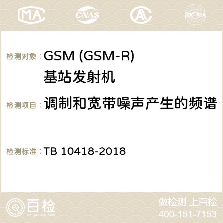 调制和宽带噪声产生的频谱 TB 10418-2018 铁路通信工程施工质量验收标准(附条文说明)