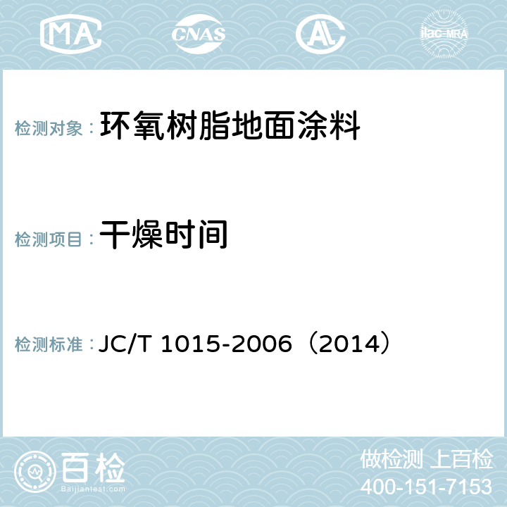 干燥时间 《环氧树脂地面涂层材料》 JC/T 1015-2006（2014） 6.8