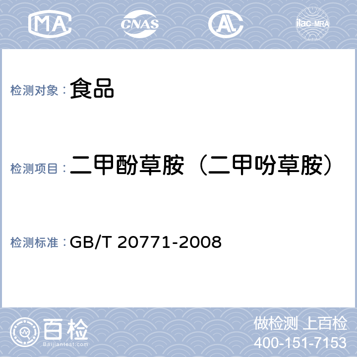 二甲酚草胺（二甲吩草胺） 蜂蜜中486种农药及相关化学品残留量的测定 液相色谱-串联质谱法 GB/T 20771-2008