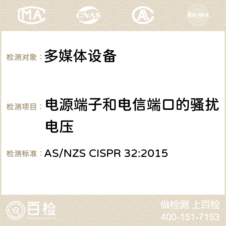电源端子和电信端口的骚扰电压 多媒体设备的无线电骚扰限值和测量方法 AS/NZS CISPR 32:2015 A.3