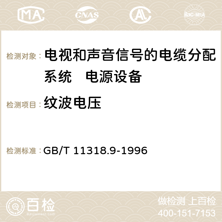 纹波电压 电视和声音信号的电缆分配系统设备与部件 第9部分:电源设备通用规范 GB/T 11318.9-1996 6.2.2