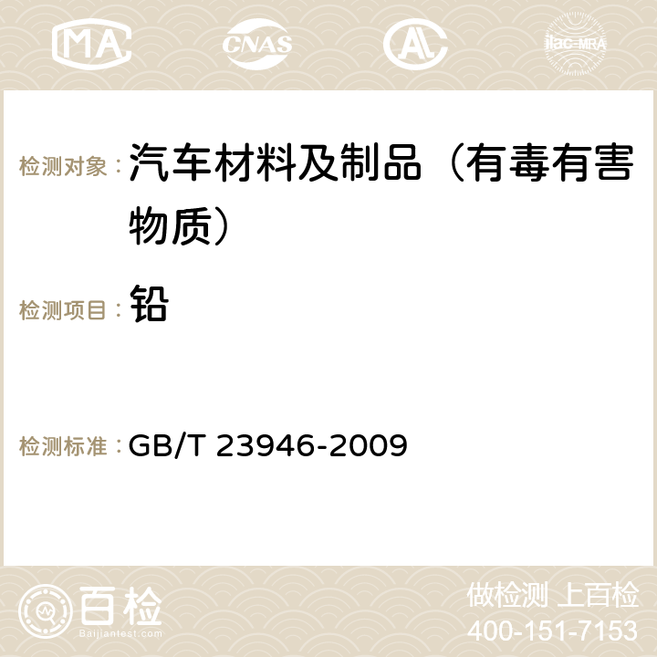 铅 无机化工产品中铅含量测定通用方法 原子吸收光谱法 GB/T 23946-2009