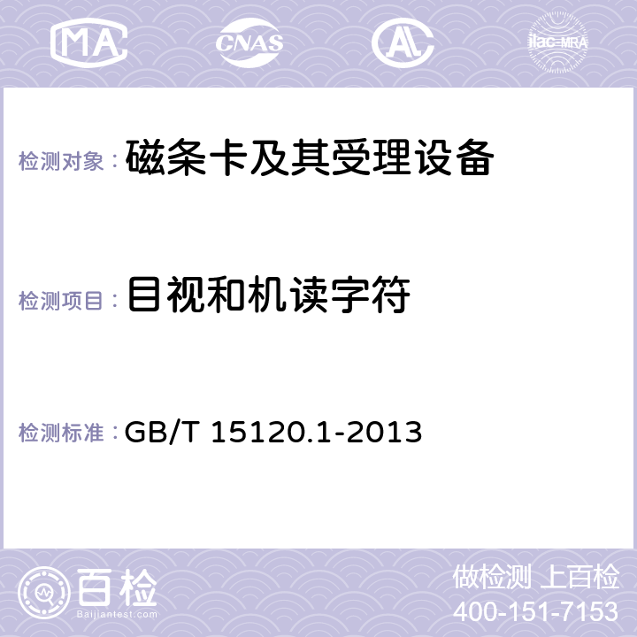 目视和机读字符 识别卡 记录技术 第1部分：凸印 GB/T 15120.1-2013 6