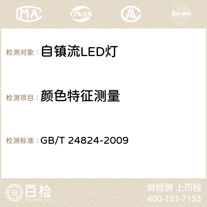 颜色特征测量 普通照明用LED模块测试方法 GB/T 24824-2009 5.4