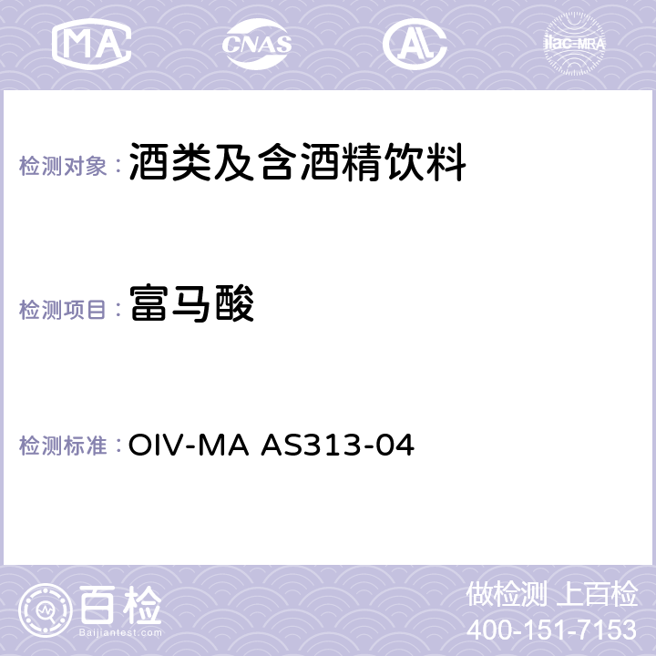 富马酸 OIV国际葡萄酒与葡萄汁分析方法 有机酸（LC法）OIV-MA AS313-04