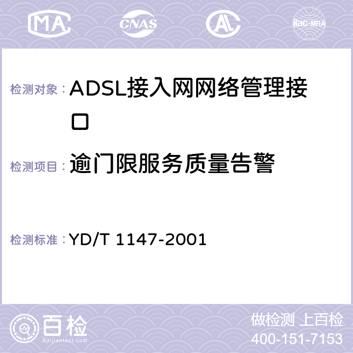 逾门限服务质量告警 接入网网络管理接口技术规范－ADSL部分 YD/T 1147-2001 5.3.4