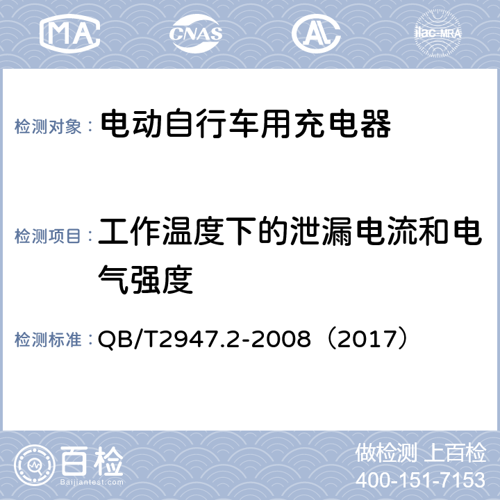 工作温度下的泄漏电流和电气强度 《电动自行车用蓄电池和充电器 镍氢电池和充电器》 QB/T2947.2-2008（2017） 5.2.4