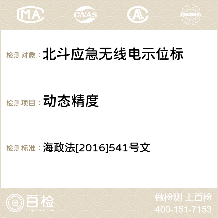 动态精度 《国内航行海船法定检验技术规则》2016修改通报第4篇第4章 海政法[2016]541号文 5.13.1.1