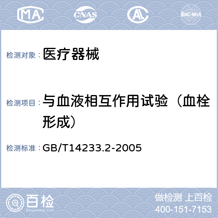 与血液相互作用试验（血栓形成） 注射器具检验方法第二部分生物试验方法 GB/T14233.2-2005 附录B.2体内静脉血栓形成试验