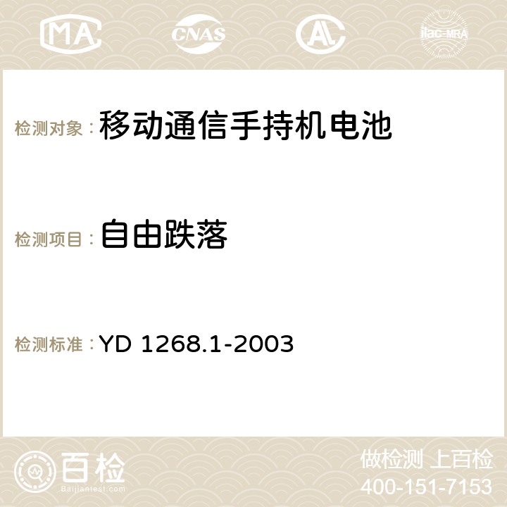 自由跌落 移动通信手持机锂电池的安全要求和试验方法 YD 1268.1-2003 4.3.2