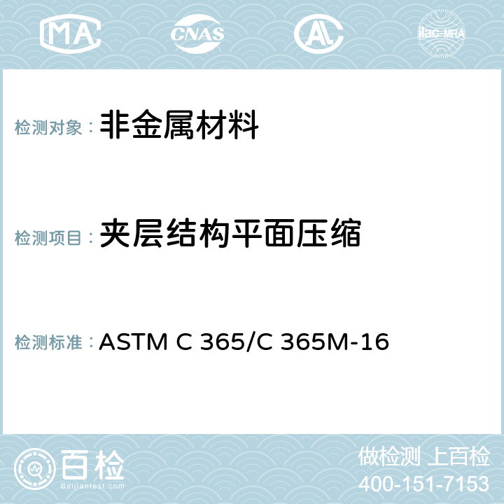 夹层结构平面压缩 夹层芯子平压性能试验方法 ASTM C 365/C 365M-16