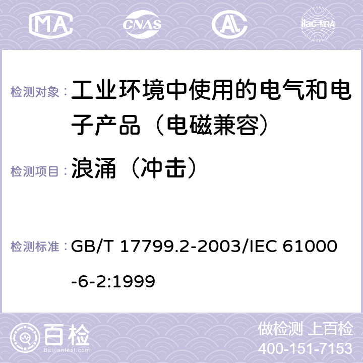 浪涌（冲击） 电磁兼容 通用标准工业环境中的抗扰度试验 GB/T 17799.2-2003/IEC 61000-6-2:1999 8