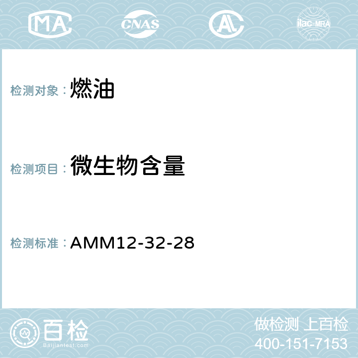 微生物含量 空客飞机维护手册 AMM12-32-28 表 12-32-28-991-00600-A