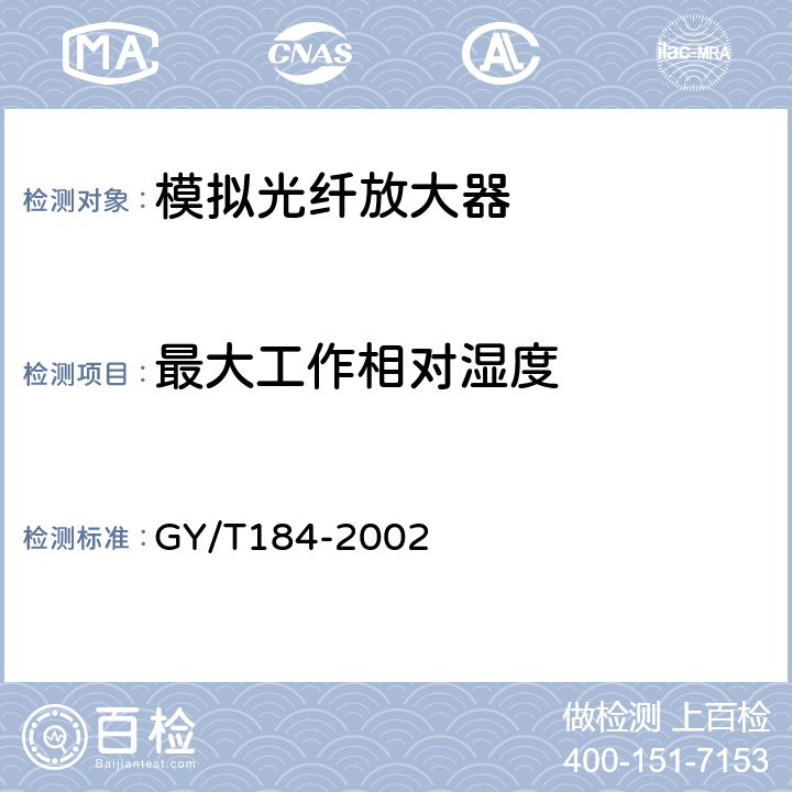 最大工作相对湿度 有线电视模拟光纤放大器技术要求和测量方法 GY/T184-2002 5.10