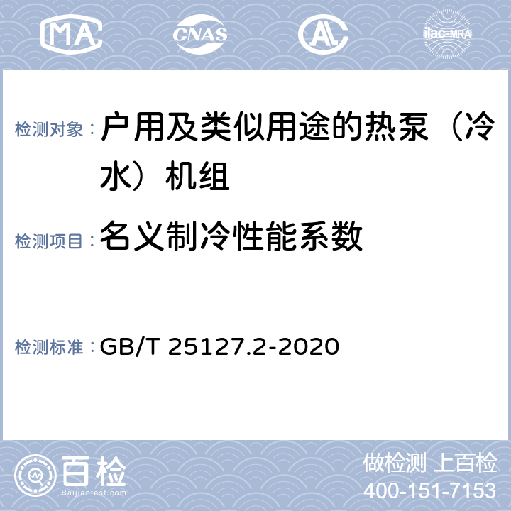 名义制冷性能系数 低环境温度空气源热泵（冷水）机组 第2部分：户用及类似用途的热泵（冷水）机组 GB/T 25127.2-2020 6.3.2.8