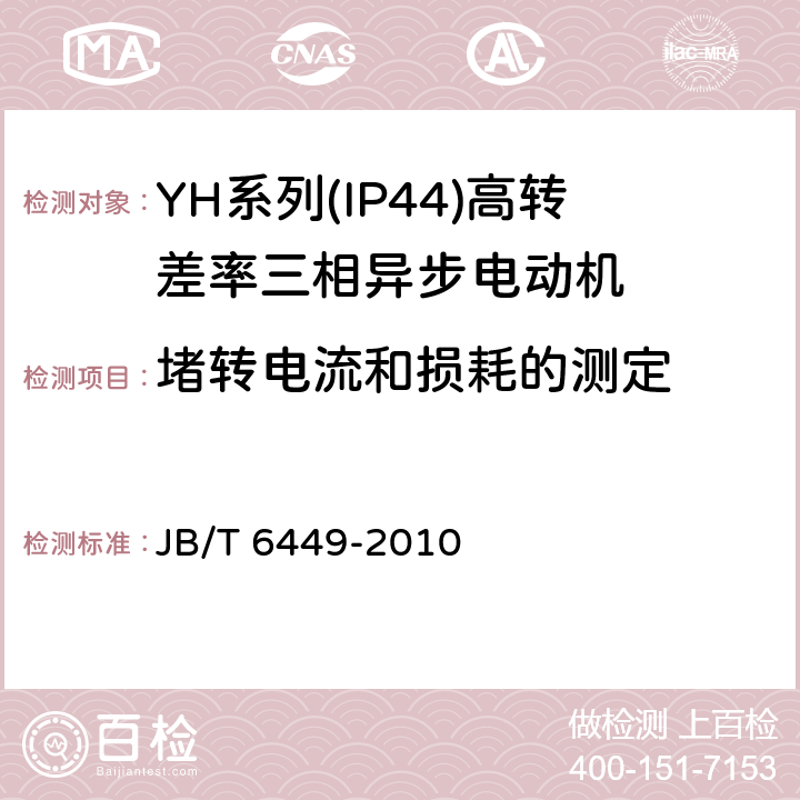 堵转电流和损耗的测定 YH系列(IP44)高转差率三相异步电动机技术条件(机座号80～280) JB/T 6449-2010 4.22