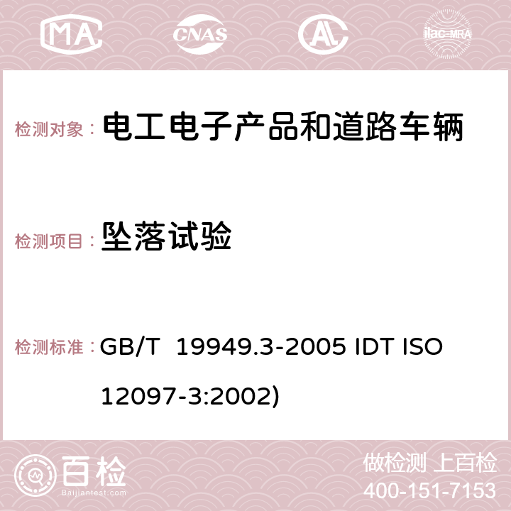 坠落试验 道路车辆 安全气囊部件，第3部分：气体发生器总成试验 GB/T 19949.3-2005 IDT ISO 12097-3:2002) 6.2