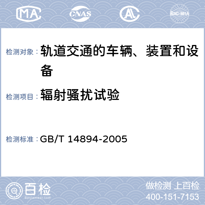 辐射骚扰试验 GB/T 14894-2005 城市轨道交通车辆 组装后的检查与试验规则