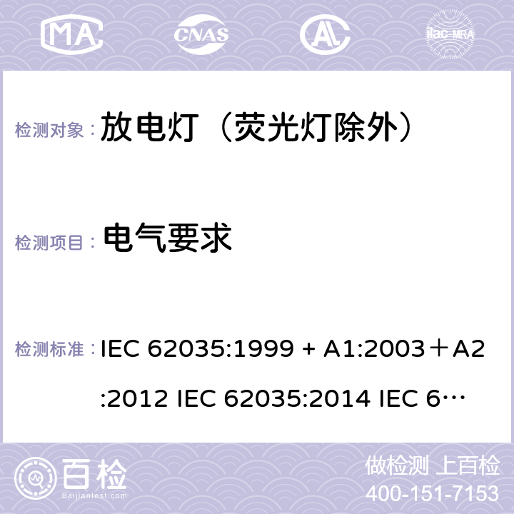 电气要求 IEC 62035-1999 气体放电灯(荧光灯除外) 安全规范
