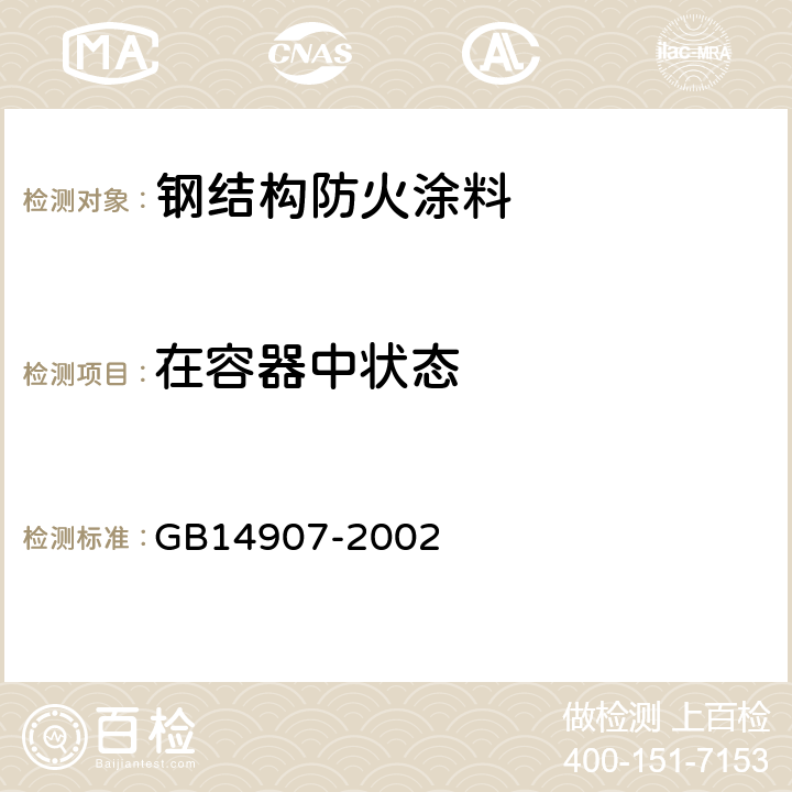 在容器中状态 钢结构防火涂料 GB14907-2002 6.4.1