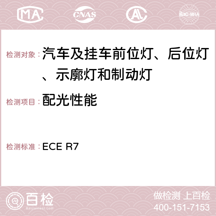 配光性能 关于批准机动车及其挂车前后位置（侧）灯、制动灯和示廓灯的统一规定 ECE R7