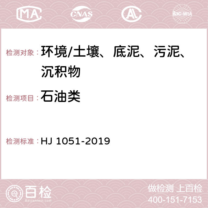 石油类 《土壤 石油类的测定 红外分光光度法》 HJ 1051-2019