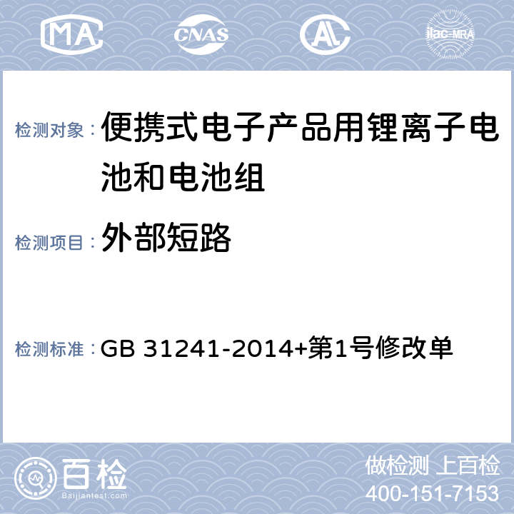 外部短路 便携式电子产品用锂离子电池和电池组安全要求 GB 31241-2014+第1号修改单 9.6