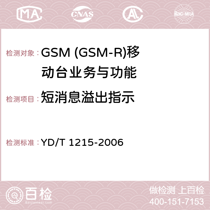 短消息溢出指示 900/1800MHz TDMA数字蜂窝移动通信网通用分组无线业务(GPRS)设备测试方法：移动台 YD/T 1215-2006 5.3.8