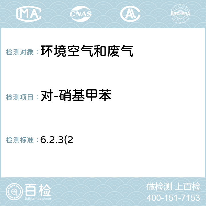 对-硝基甲苯 《空气和废气监测分析方法》（第四版增补版）国家环境保护总局（2007年）-气相色谱法（B） 6.2.3(2)