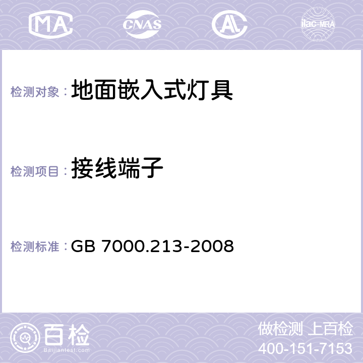 接线端子 灯具 第2-13部分：特殊要求 地面嵌入式灯具 GB 7000.213-2008 9