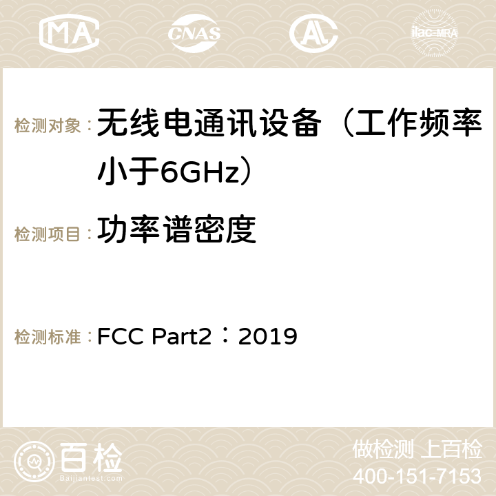 功率谱密度 美国联邦通信委员会，联邦通信法规47第2部分-频率分配和无线电条约事项；一般规则和条例 FCC Part2：2019