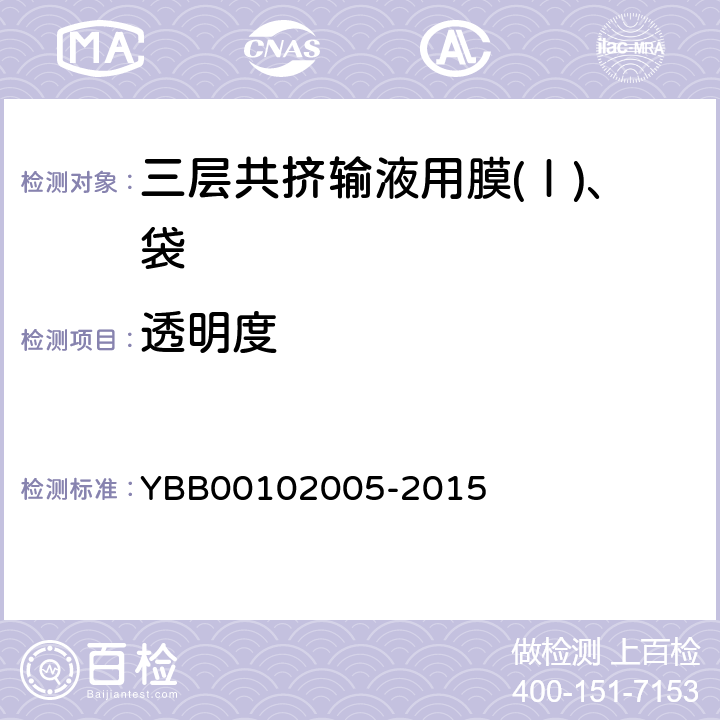 透明度 三层共挤输液用膜(Ⅰ)、袋 YBB00102005-2015 透明度